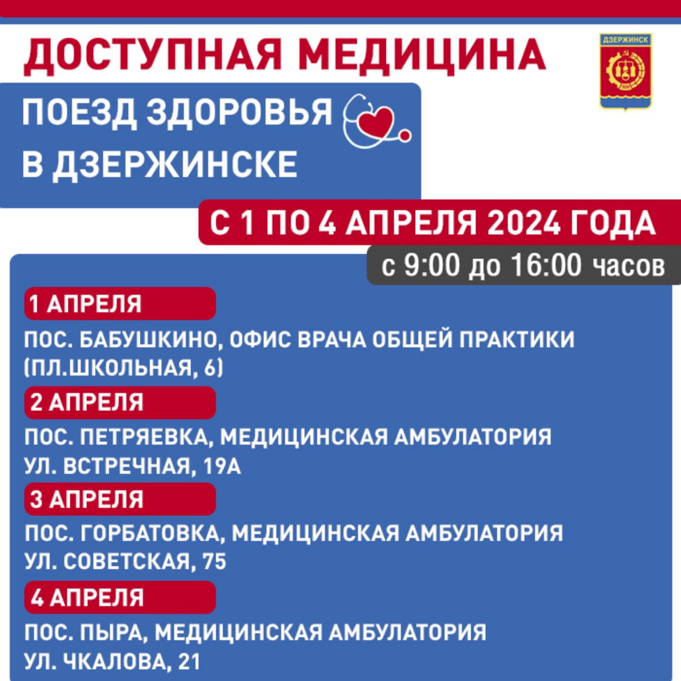 Первый в 2024 году «Поезд здоровья» приедет в Дзержинск 1 апреля -  Администрация города Дзержинска